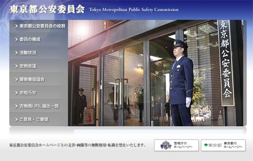 「東京都公安委員会」公式サイト