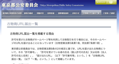 「東京都公安委員会」WEBサイト
